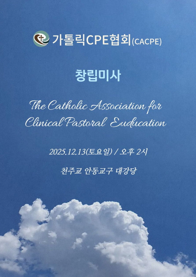 [크기변환]가톨릭CPE협회-창립미사 포스터.jpg